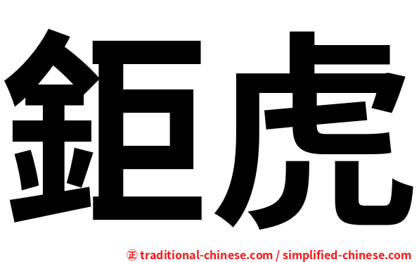鉅虎