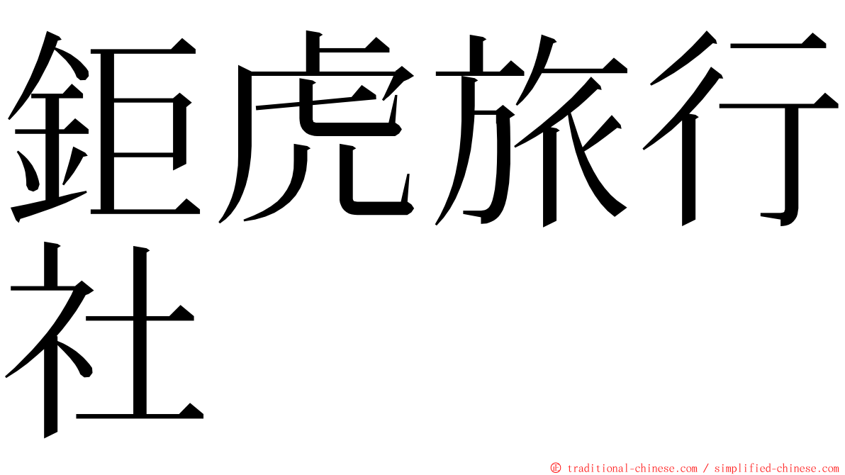鉅虎旅行社 ming font