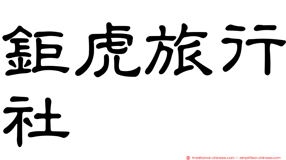 鉅虎旅行社