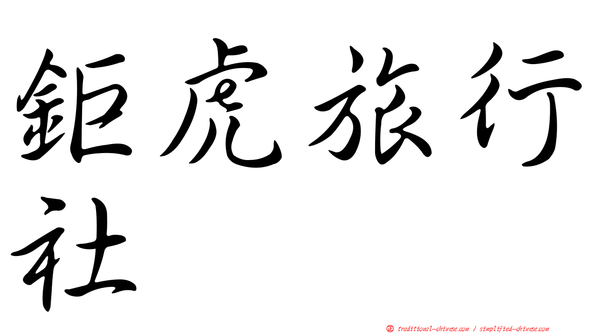鉅虎旅行社
