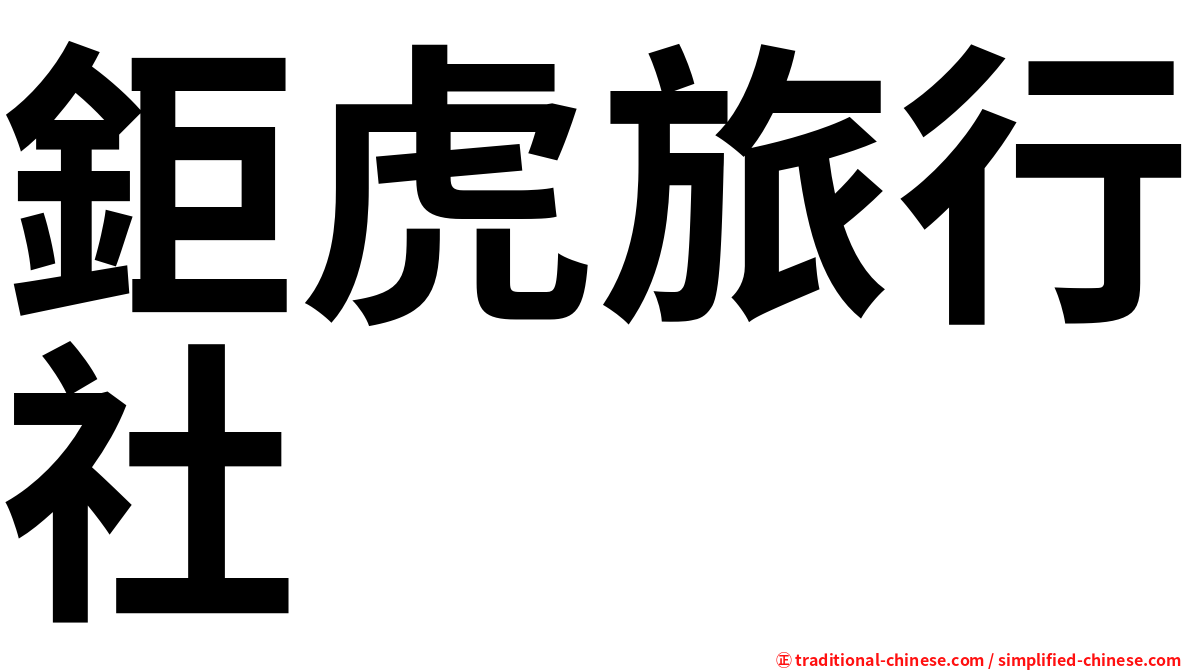 鉅虎旅行社