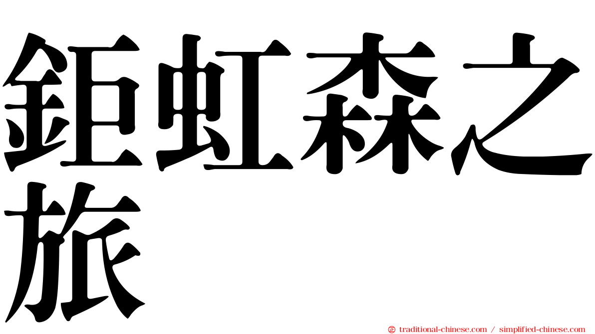 鉅虹森之旅