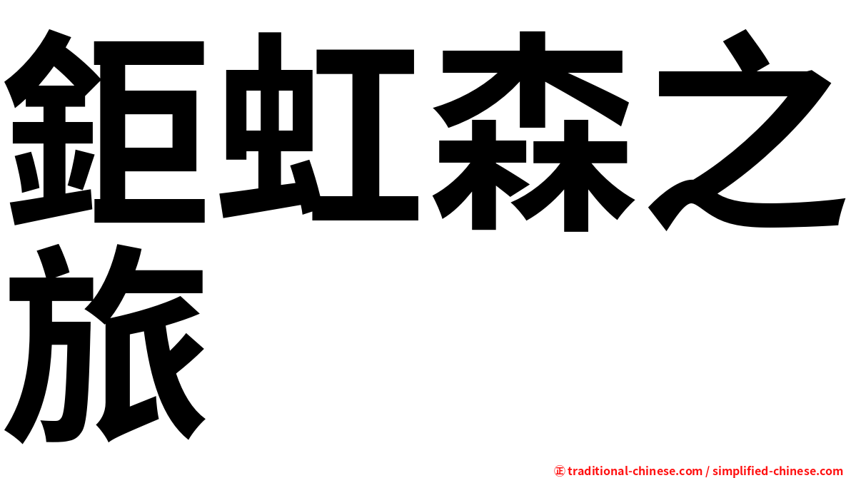 鉅虹森之旅