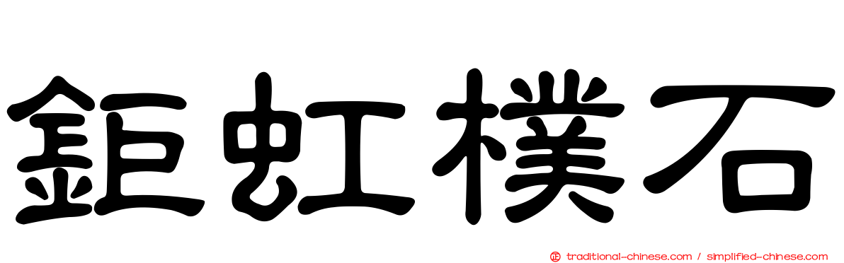 鉅虹樸石