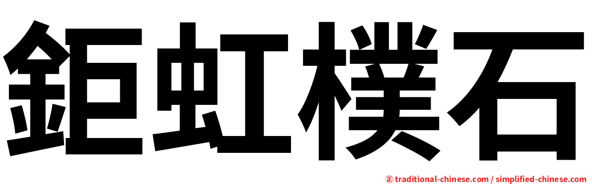鉅虹樸石