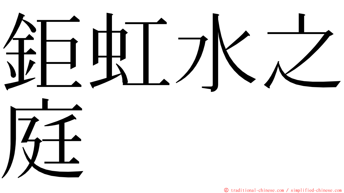 鉅虹水之庭 ming font