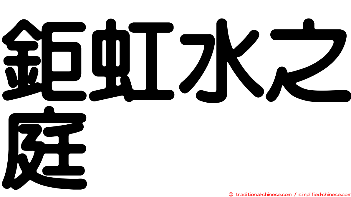 鉅虹水之庭