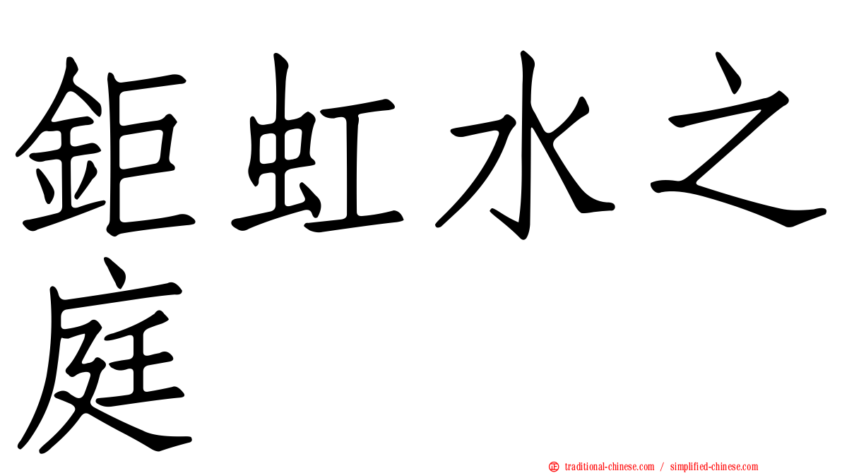 鉅虹水之庭