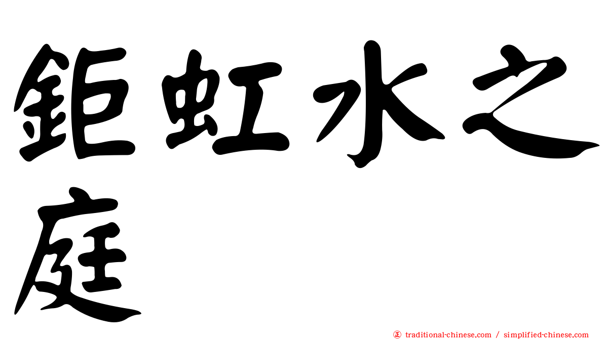 鉅虹水之庭