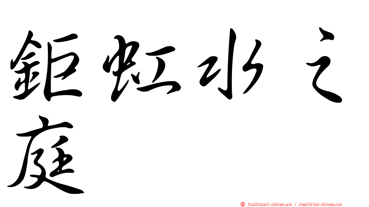 鉅虹水之庭