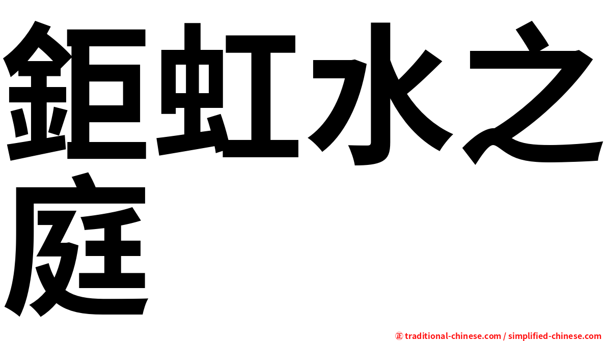 鉅虹水之庭