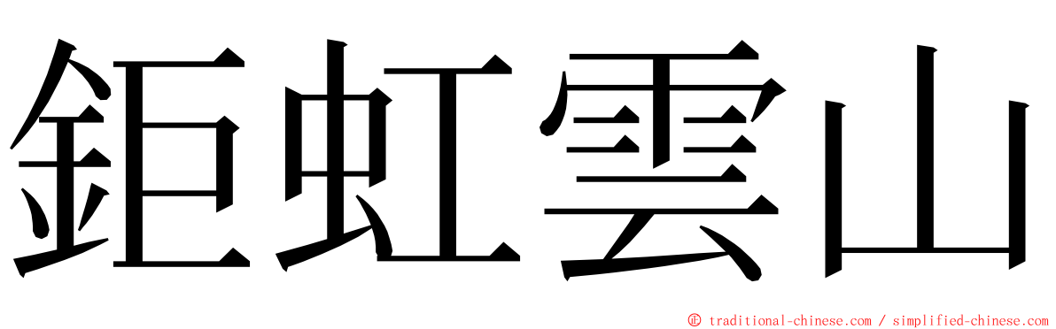 鉅虹雲山 ming font