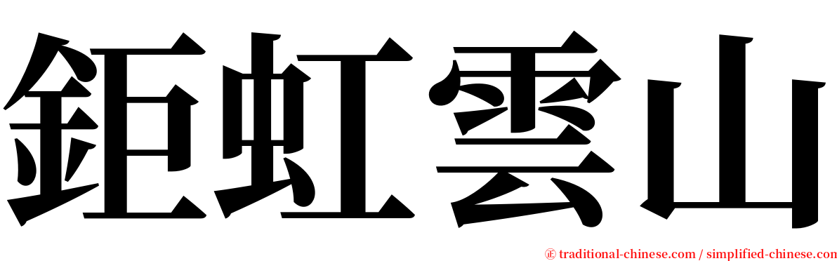 鉅虹雲山 serif font