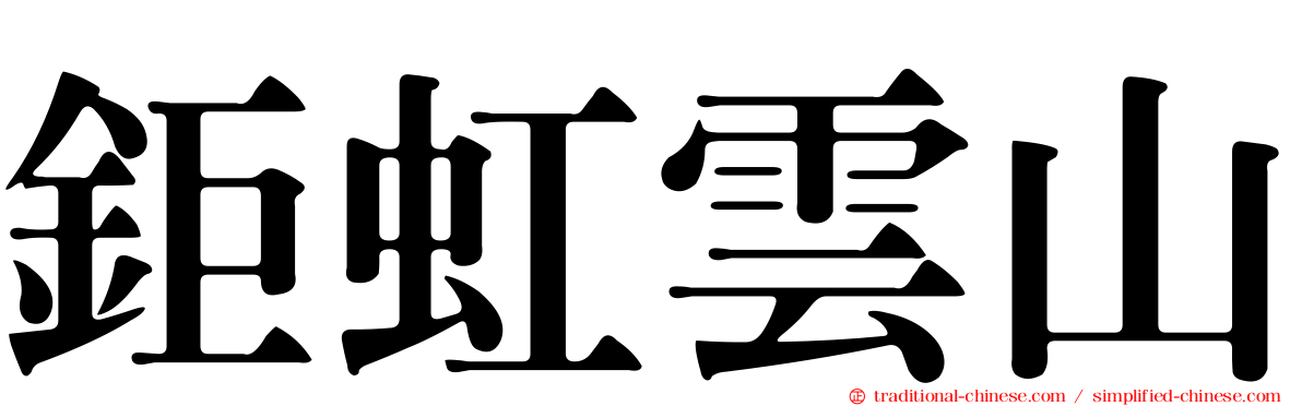鉅虹雲山
