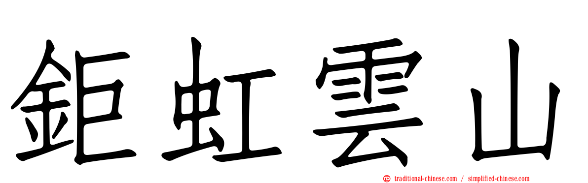 鉅虹雲山