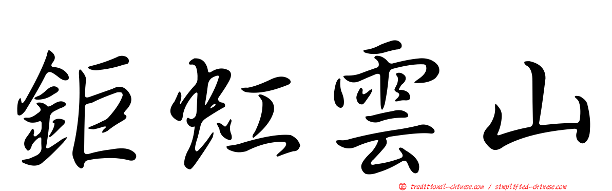 鉅虹雲山