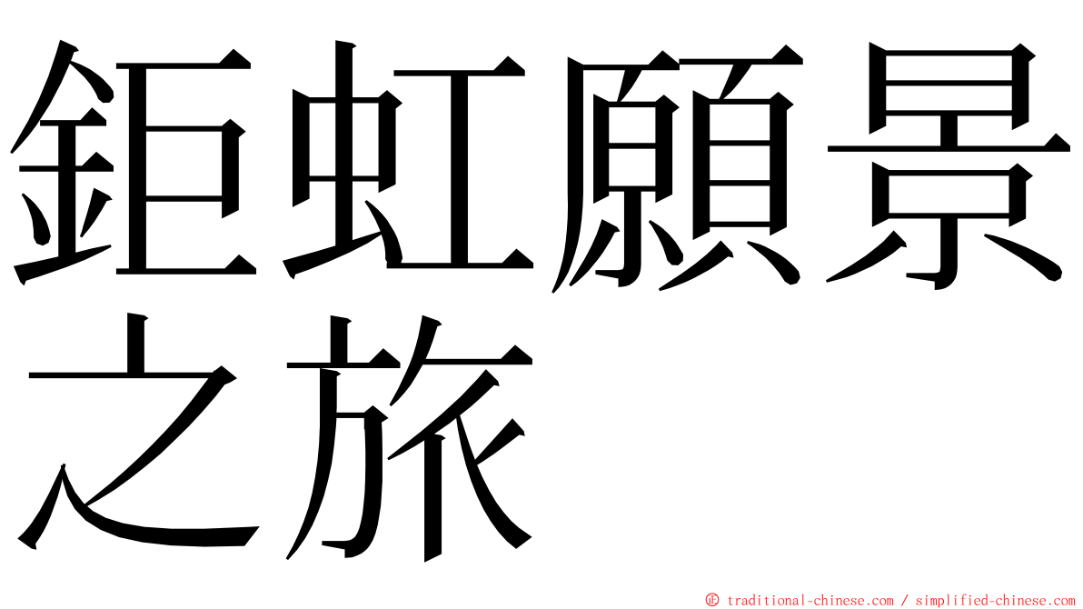鉅虹願景之旅 ming font