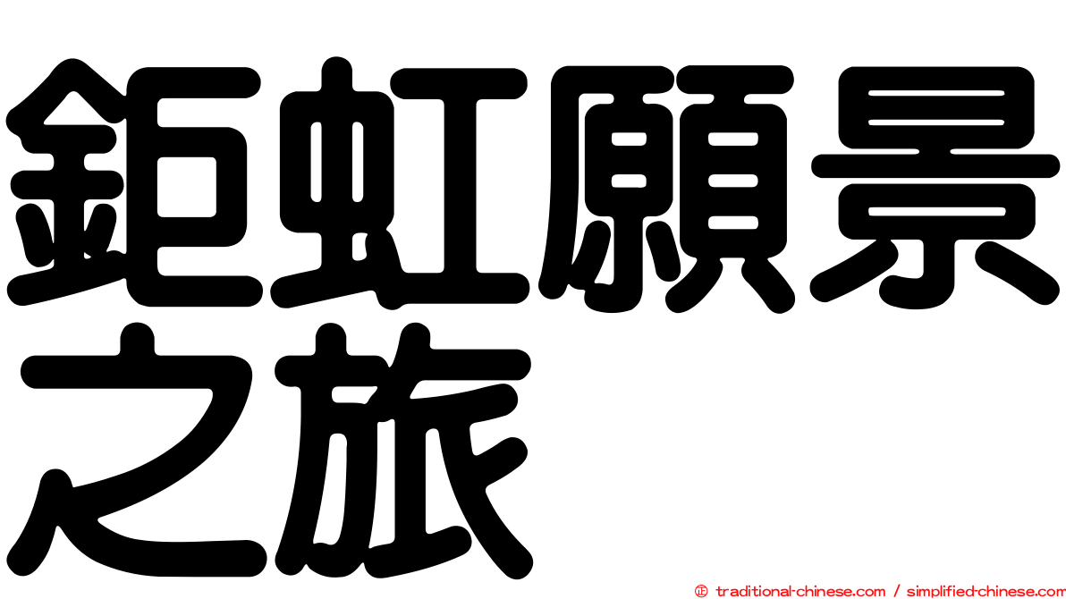 鉅虹願景之旅