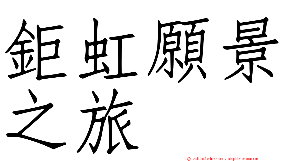 鉅虹願景之旅