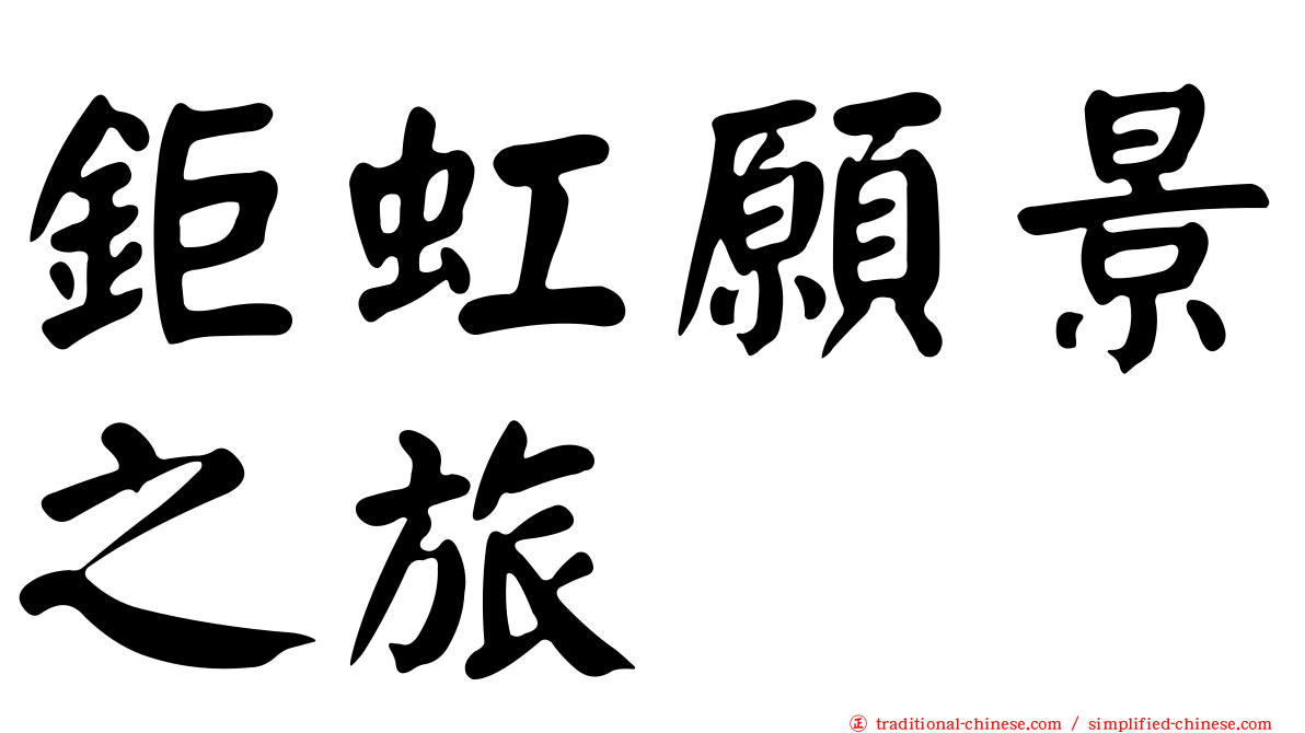 鉅虹願景之旅
