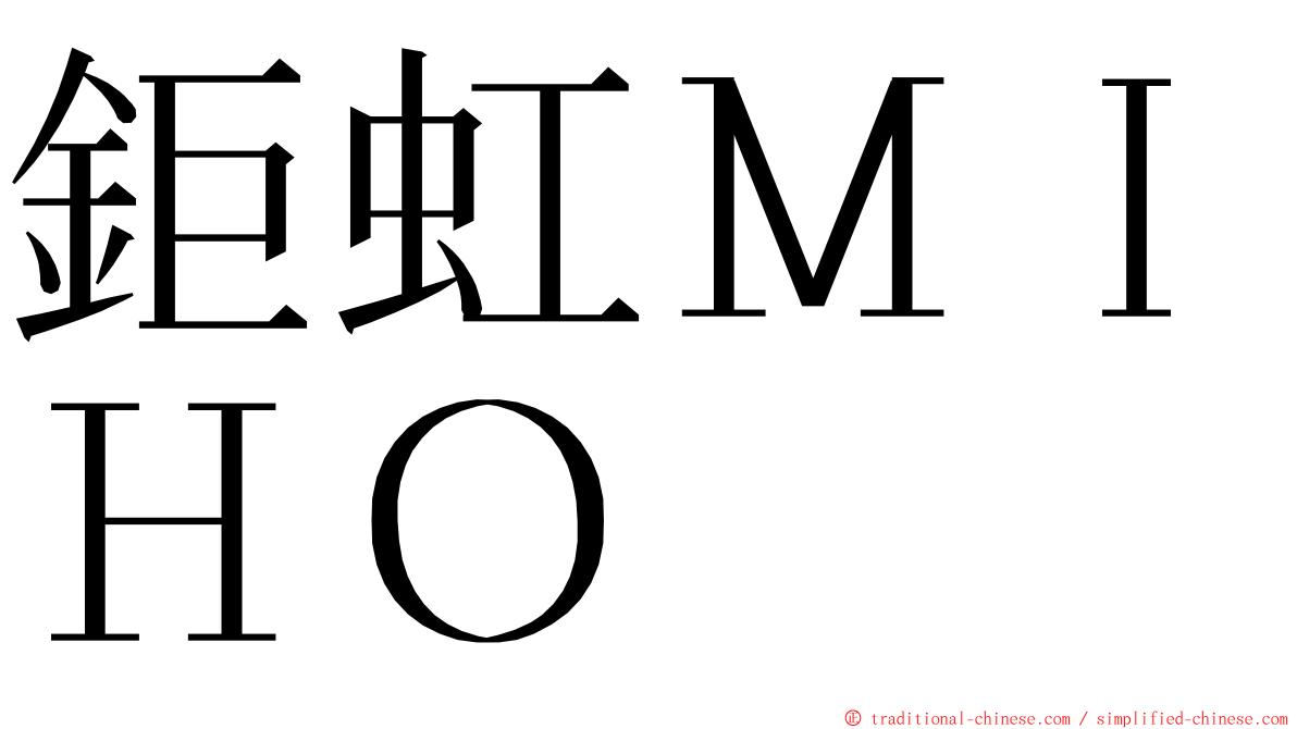 鉅虹ＭＩＨＯ ming font