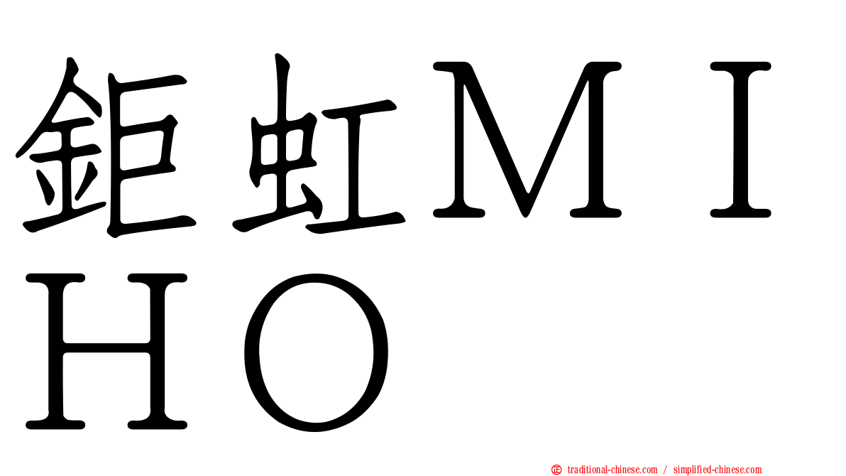 鉅虹ＭＩＨＯ