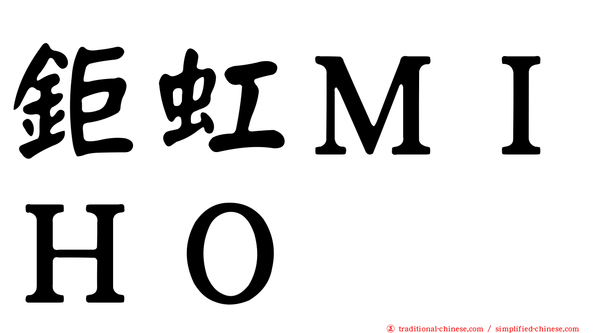 鉅虹ＭＩＨＯ