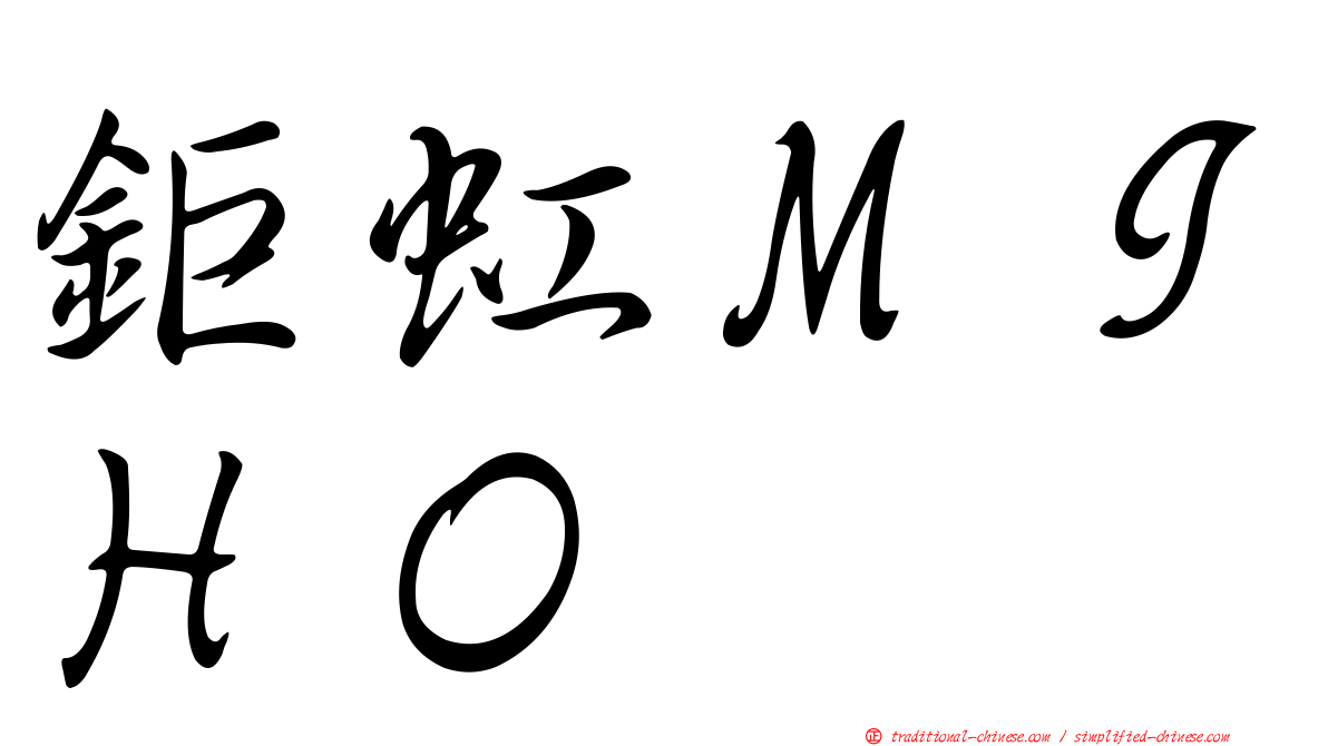 鉅虹ＭＩＨＯ