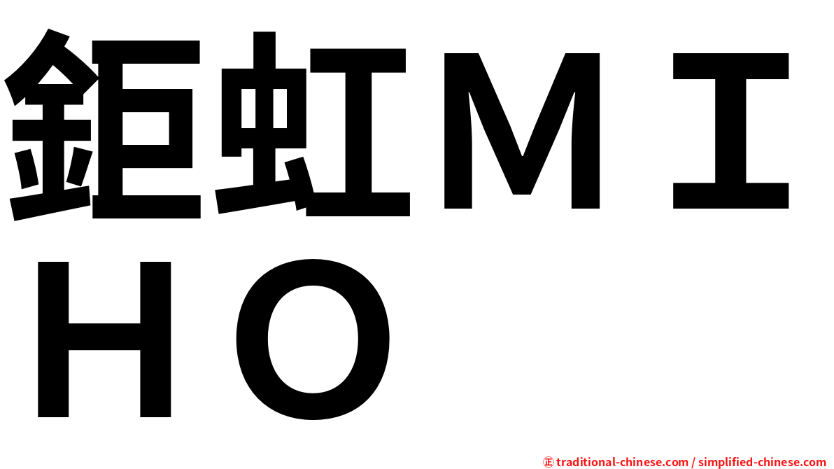 鉅虹ＭＩＨＯ