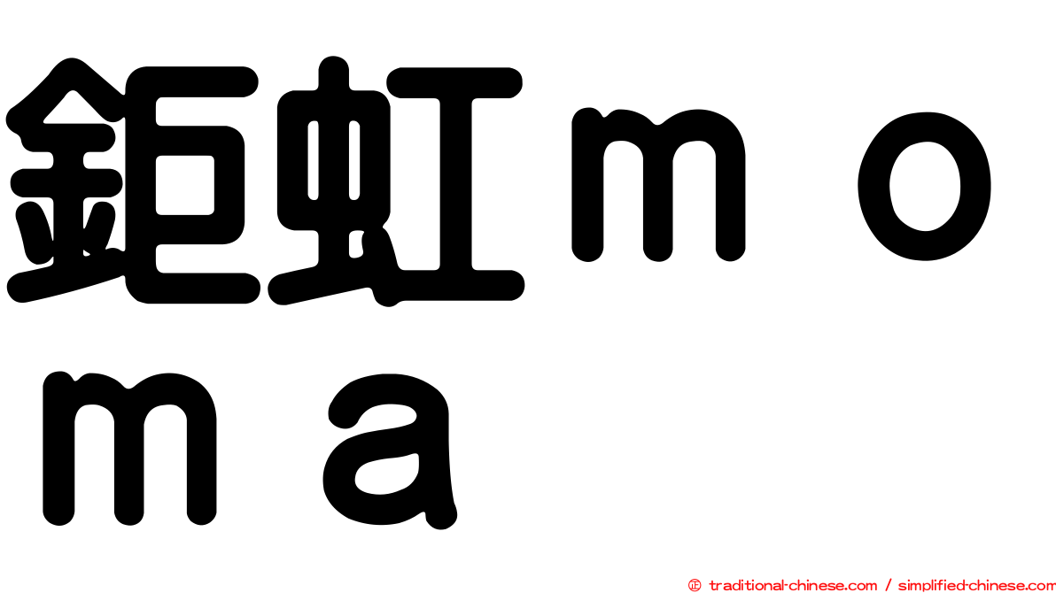 鉅虹ｍｏｍａ