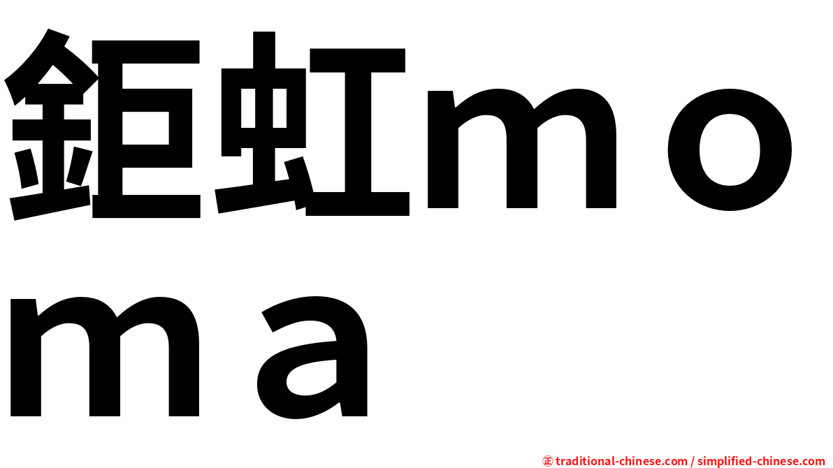 鉅虹ｍｏｍａ