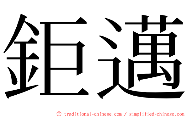 鉅邁 ming font
