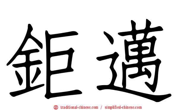 鉅邁