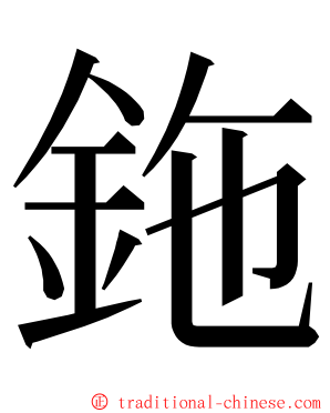 鉇 ming font