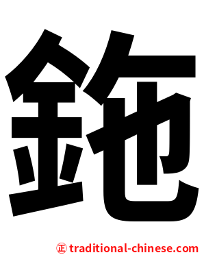 鉇