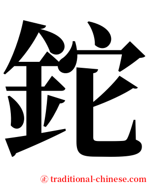 鉈 serif font