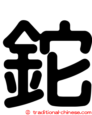 鉈