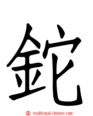 鉈