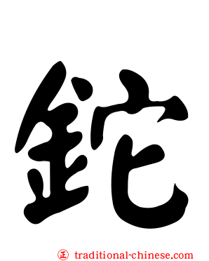 鉈