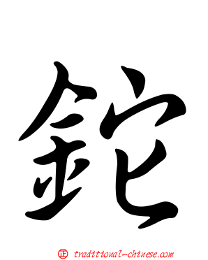 鉈