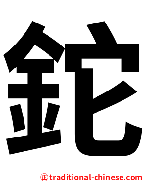 鉈