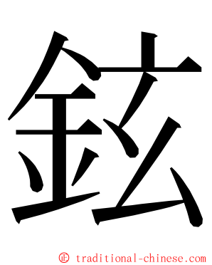 鉉 ming font