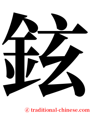 鉉 serif font