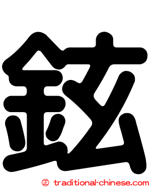 鉉