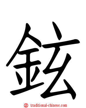 鉉