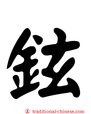 鉉