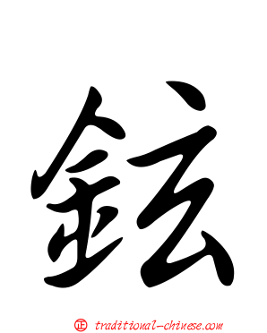 鉉
