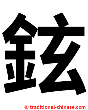 鉉