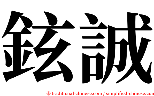 鉉誠 serif font