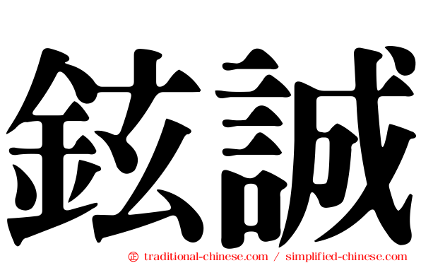 鉉誠